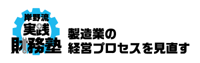 岸野流実践財務塾