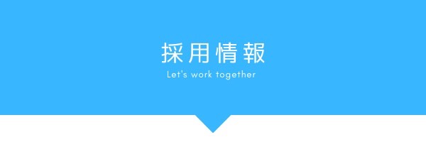 採用情報